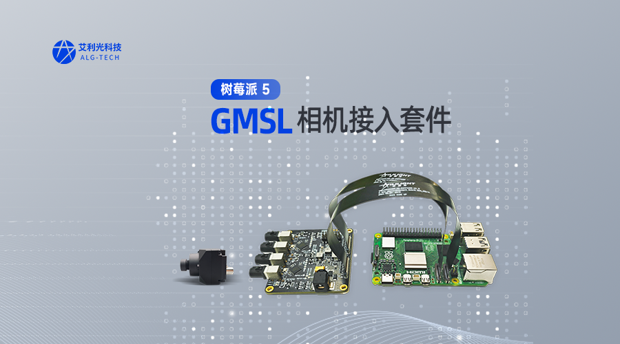 重磅新品 | 艾利光科技打造樹(shù)莓派5 GMSL相機(jī)接入套件