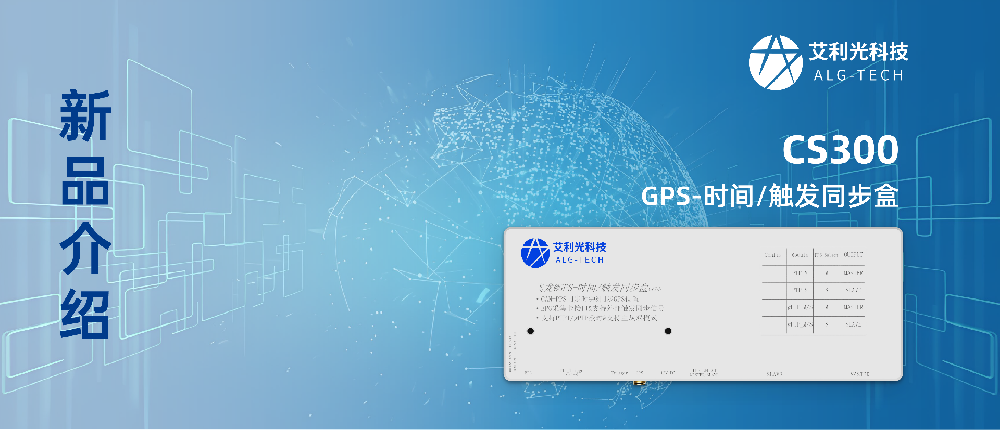 煥新升級(jí) | 一圖了解艾利光全新CS300 GPS-時(shí)間/觸發(fā)同步盒