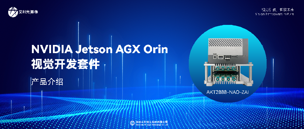 新品介紹 | 艾利光煥新推出Jetson AGX Orin視覺(jué)開(kāi)發(fā)套件，產(chǎn)品性能全面升級(jí)